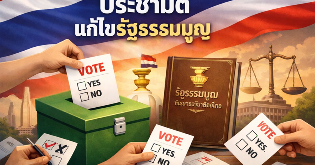 แบบสำรวจการทำประชามติแก้ไขรัฐธรรมนูญ