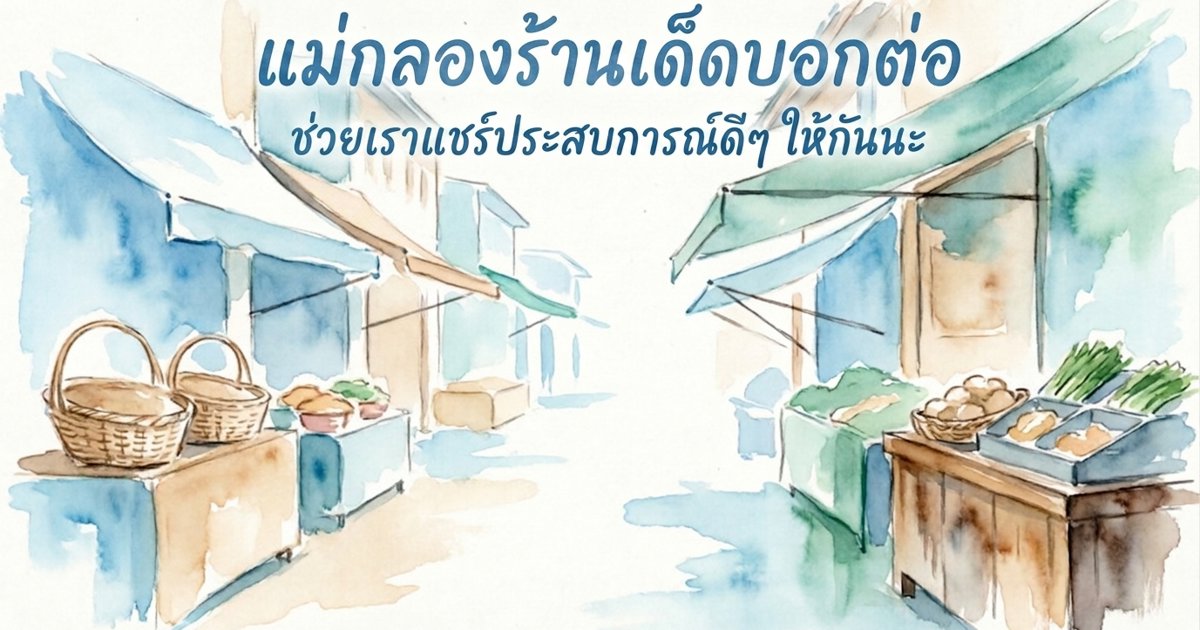 ชวนบอกร้านเด็ดในเมืองแม่กลอง
